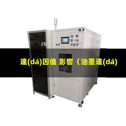 達(dá)因值 影響